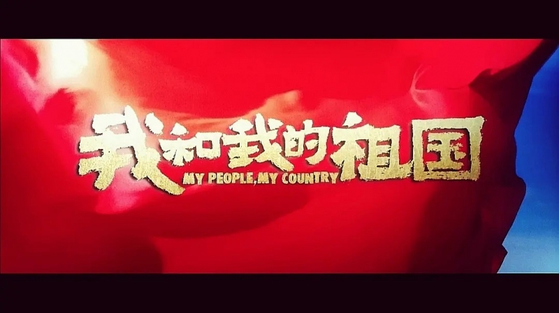 我和我的祖國，一刻也不能分離！---安邦信系列團(tuán)建活動之觀影《我和我的祖國》